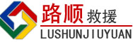 吴桥道路救援